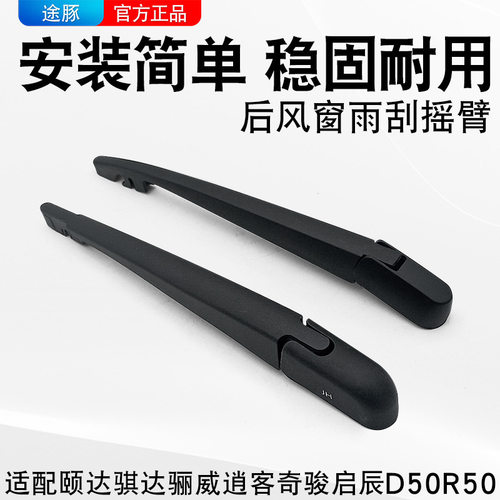 适用于骐达颐达骊威逍客奇骏启辰D50R50T70后雨刮臂后雨刷摇臂
