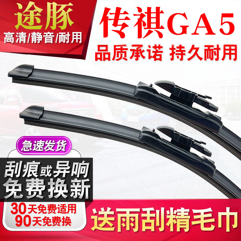 tutun途豚雨刷适用传祺GA5雨刮器原厂原装升级胶条片无骨静音