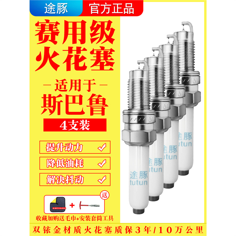 适用斯巴鲁森林人傲虎翼豹力狮原装双铱金火花塞汽车针对针4支装