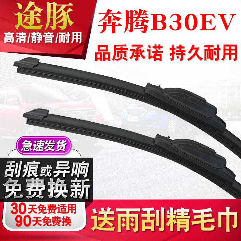 tutun途豚雨刷适用奔腾B30EV雨刮器原厂原装升级胶条片无骨静音