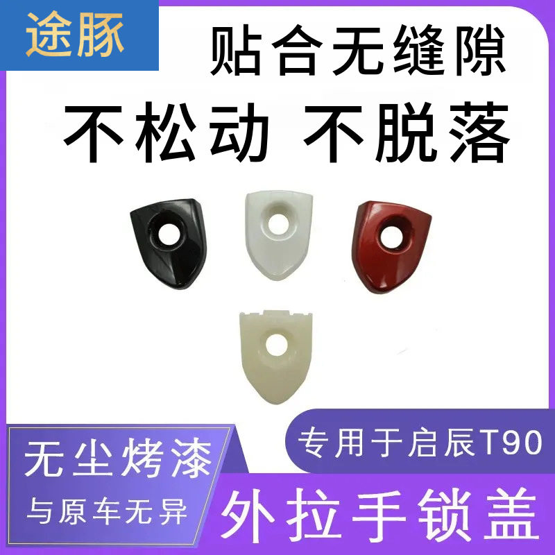 适用于启辰T90门把手车门外拉手饰盖启辰D60左前门锁盖钥匙孔盖