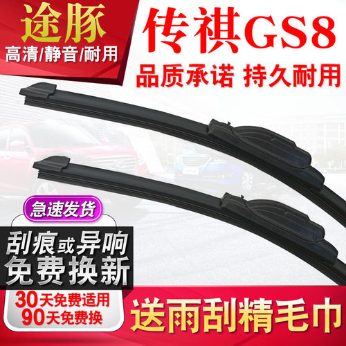 tutun途豚雨刷适用传祺GS8雨刮器原厂原装升级胶条片无骨静音