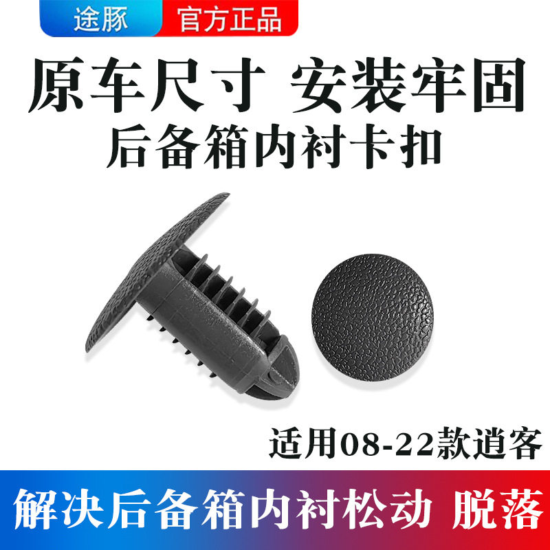 适用于08-22款逍客后备箱内衬卡扣尾箱后门边胶条塑料固定卡子