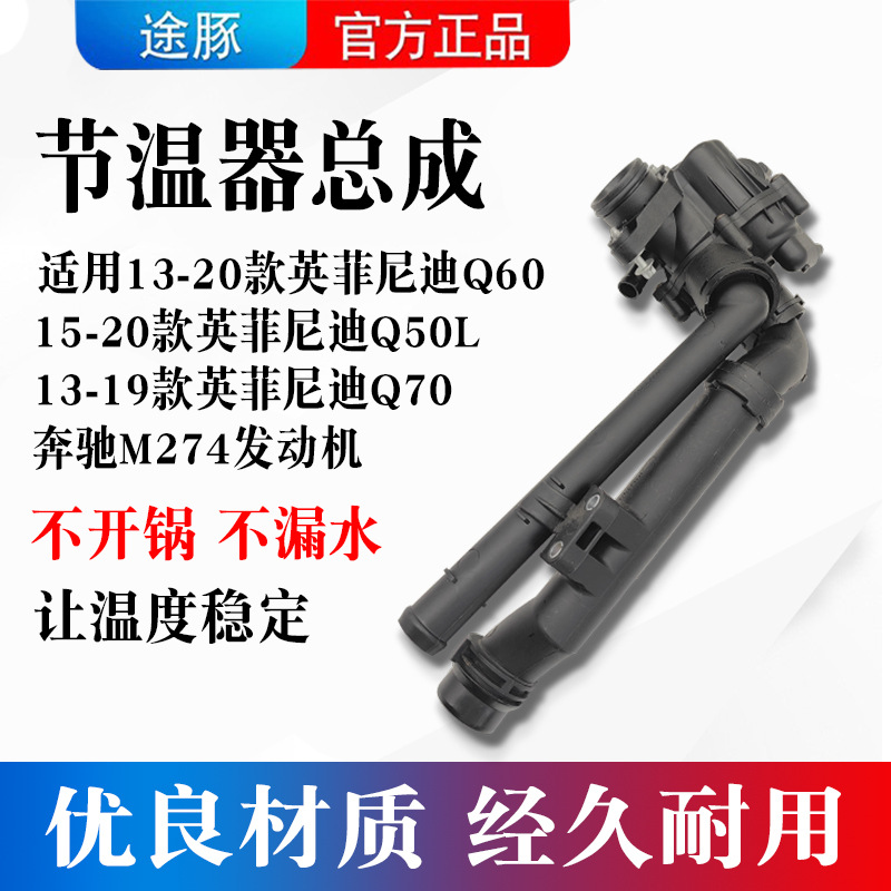 适用英菲尼迪Q50节温器/Q50L/Q70奔驰M274发动机节温器配件