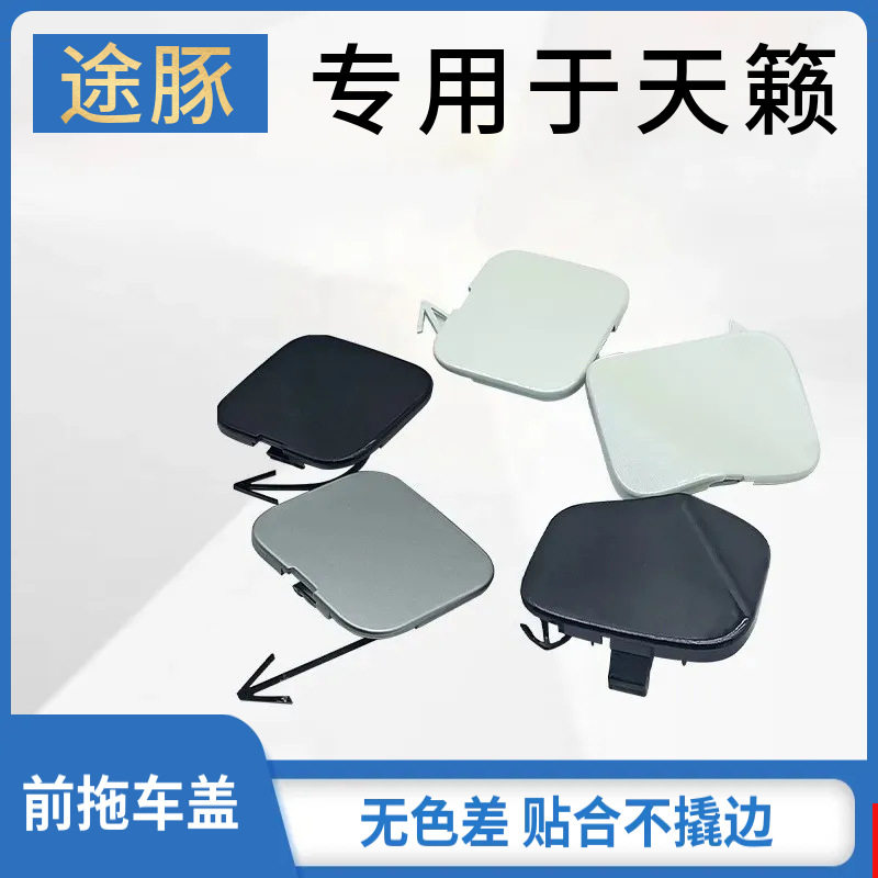 适配13-18年新天籁前保险杠拖车盖盖 新天籁前杠拖车盖前杠孔盖板