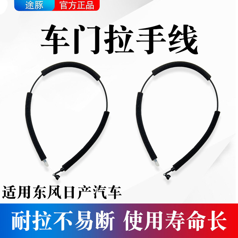 适用于日产奇骏逍客天籁阳光骊威轩逸骐达前后车门外拉手拉线