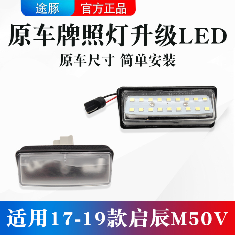适用于17-19款启辰M50V牌照灯改装led车牌后尾箱装饰灯倒车辅助灯