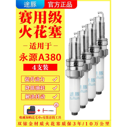 适用于永源飞碟A380UFO原装双铱金火花塞汽车火嘴针对针4支装