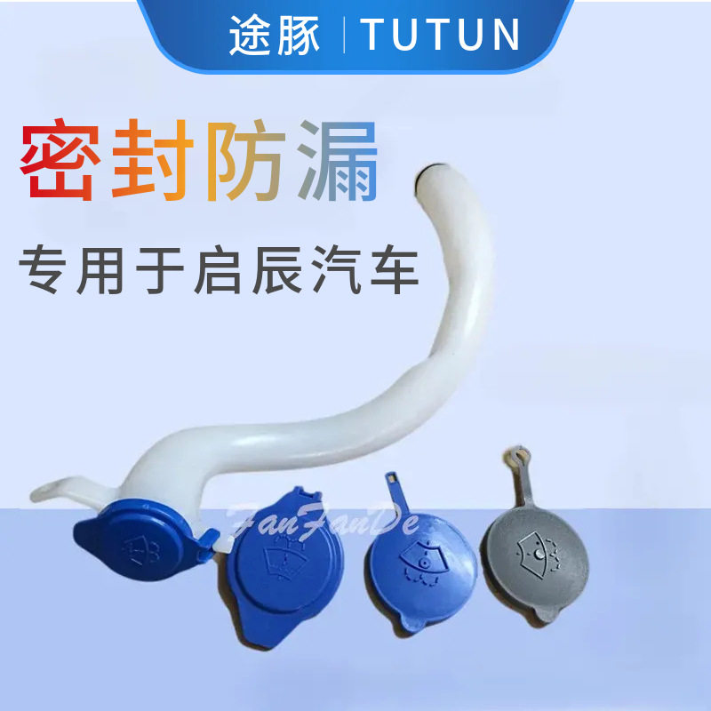 专用于启辰D50R50XR30T60T70T90D60雨刮喷水壶盖玻璃水壶盖子水箱