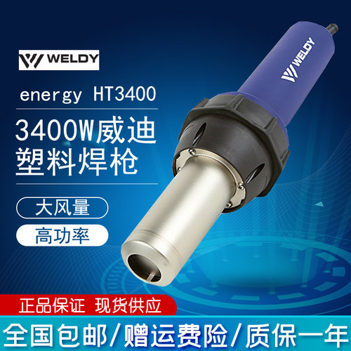 高功率3400w威迪weldy塑料焊枪