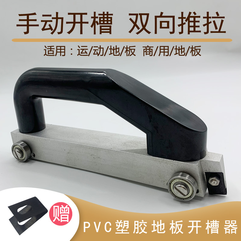 。PVC塑胶运动商用地板手动双向开槽器地胶施工工具导向轮U型开缝