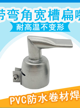 1600W热风塑料焊枪配件PVC防水膜卷材弯角20mm宽槽扁焊嘴焊接风嘴