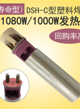 1000W/1080W DSH-C型热风塑料焊枪发热芯 分体式焊机枪芯加热管芯