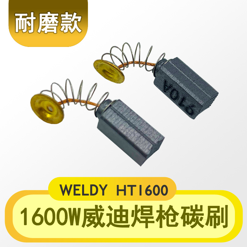 WELDY威迪热风塑料PP焊枪HT1600W HT3400W电机马达碳刷弹簧电刷