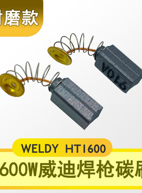 WELDY威迪热风塑料PP焊枪HT1600W HT3400W电机马达碳刷弹簧电刷