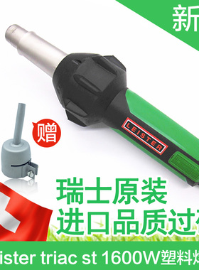 原装手持式1600W瑞士莱丹Leister triac st塑料焊枪焊接PP热风枪