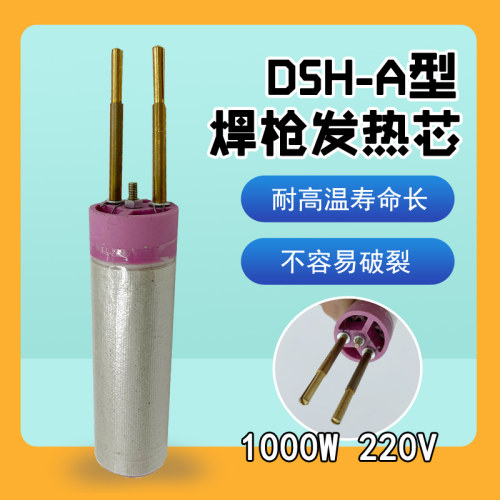 1000WDSH-D型热风塑料焊枪发热芯