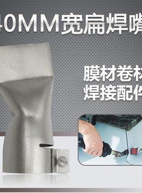 1600W塑料焊枪热风枪配件PVC防水膜卷材304不锈钢40mm扁焊嘴风嘴