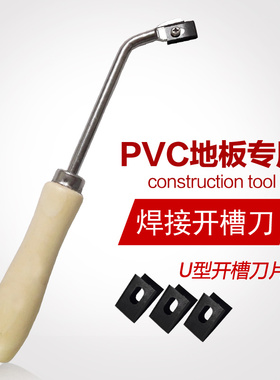PVC运动塑胶地板手动随意开槽刀焊接施工开槽器 黑色白色U型刀片