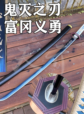 鬼灭之刃水柱富冈义勇日轮刀长刀剑锰钢手工动漫金属武士刃未开刃