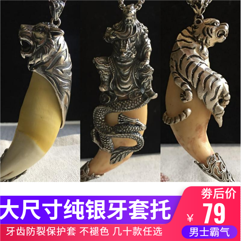 越轩银匠925银大号老虎头男吊坠熊牙套镶嵌虎牙套包银裂护牙包邮