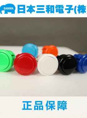 SANWA三和按钮按键原装正品