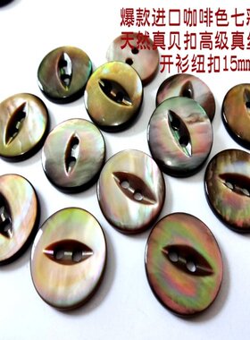 新款二孔鱼眼浅棕色咖啡色真贝扣热卖真丝裙子线衫贝壳纽扣15mm