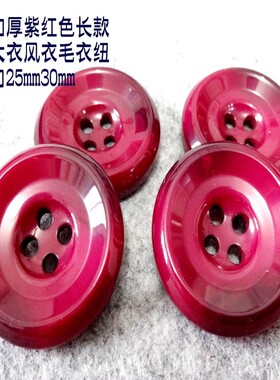 满28元包邮新款热卖紫红色酒红色风衣大衣毛衣纽扣扣子专卖25mm30