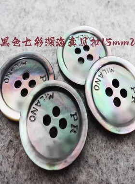 新款P字黑色七彩真贝纽扣热卖品牌定制西装西服纽扣子专卖20mm15