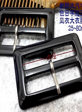 新款纯黑色树脂腰带扣三档扣日字扣风衣大衣腰带扣卡子30mm50mm