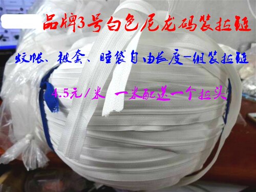 3号正YKK白色尼龙码装箱包沙发套蚊帐背包拉链帐篷拉链4.5元1米