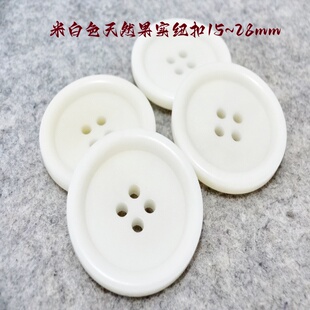新款米白色果实纽扣热卖风衣大衣毛衣纽扣扣子专卖15mm28