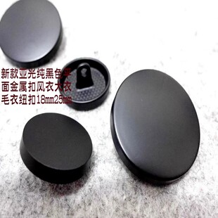 新款 风衣大衣毛衣纽扣扣子专卖15mm25 亚光纯黑色平面金属纽扣热卖