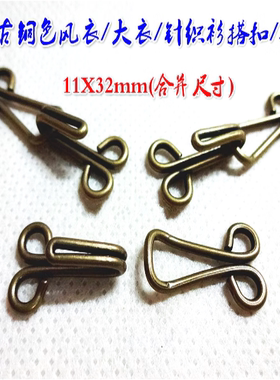 古铜色超长款金属铜领钩热卖风衣大衣针织衫金属搭扣对钩12X32mm