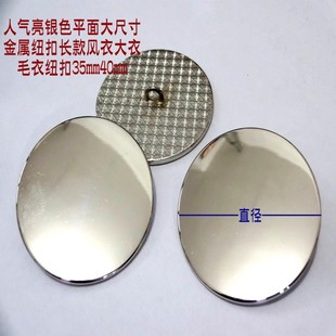 超大尺寸亮银色平面金属扣热卖长款羊绒长大衣风衣纽扣专卖15mm40