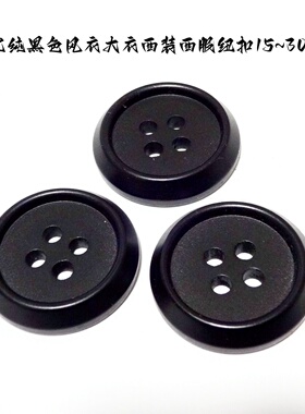 新款磨砂亚光纯黑色四眼纽扣热卖风衣大衣西装纽扣扣子专卖2530mm
