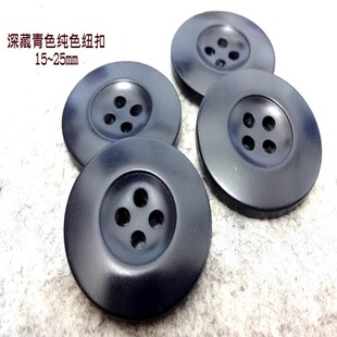 新款深藏青色海军蓝色纽扣热卖海军蓝色风衣大衣开衫纽扣子15mm18