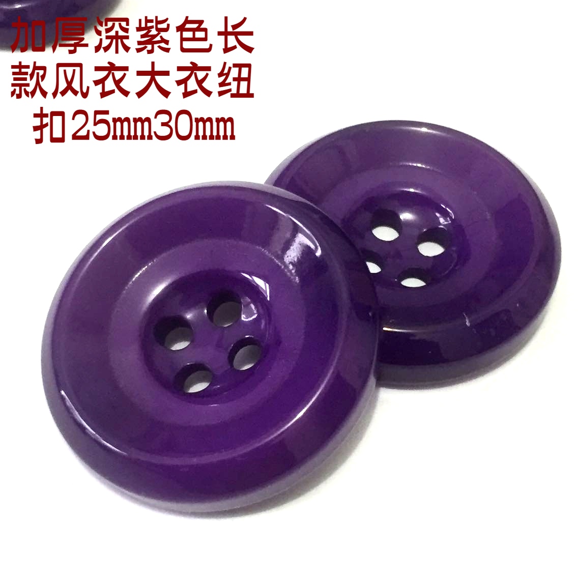 28元新款热卖深紫色大衣纽扣