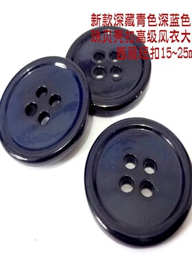 新款深藏青色天然贝壳扣热卖深蓝色色风衣大衣西装西服纽扣1525mm