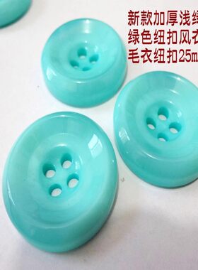 新款热卖浅绿色湖蓝色长款风衣羊绒大衣毛衣纽扣扣子专卖25mm 30