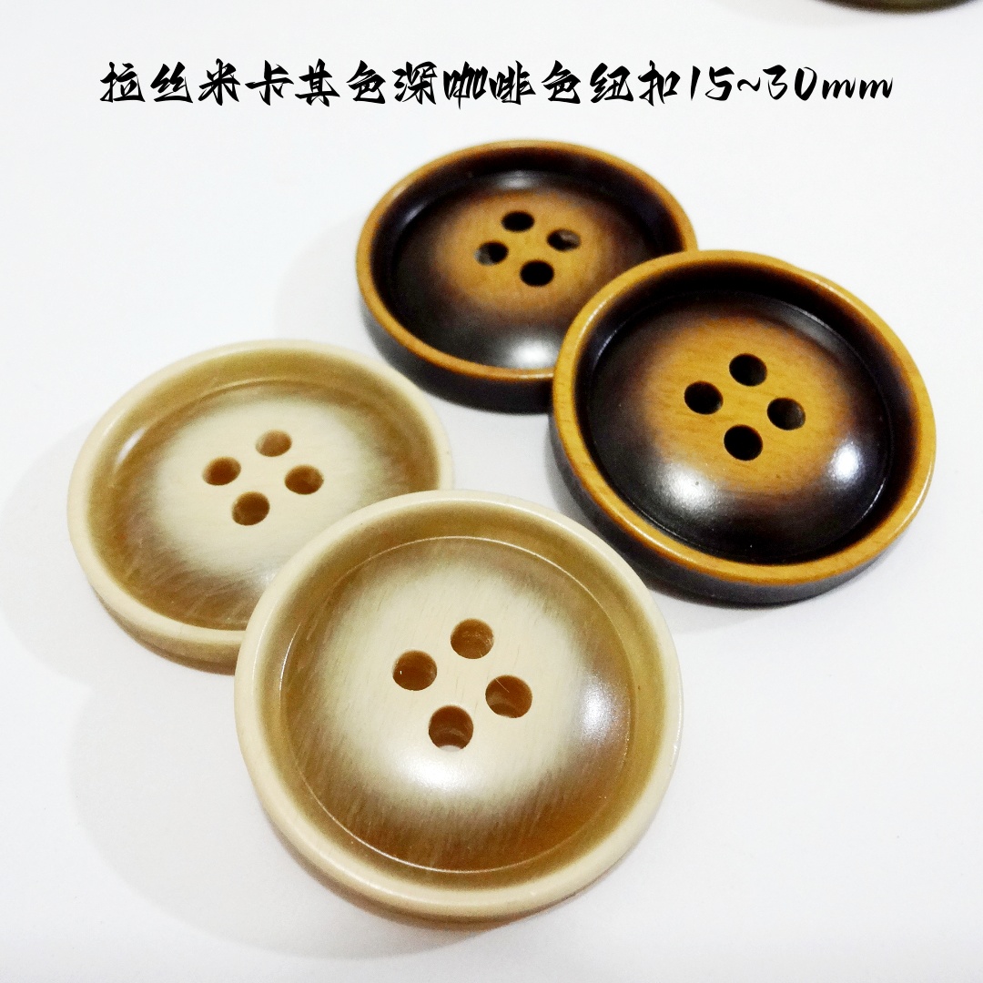 新款拉丝米色咖啡色纽扣