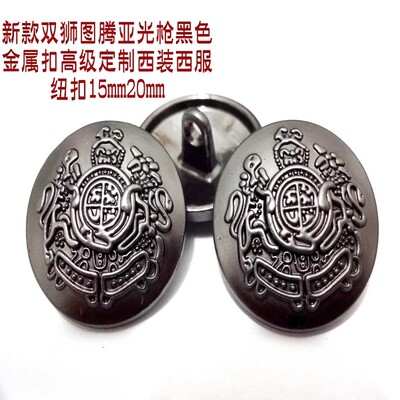 新款双狮图亚光枪黑色金属扣热卖正装西装西服纽扣扣子专卖15mm20
