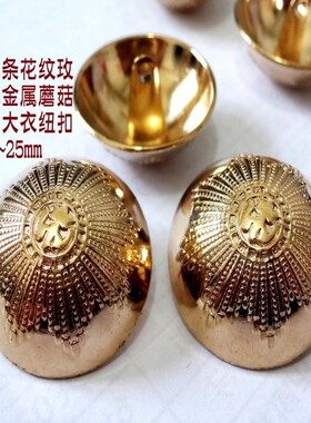 新款太阳细纹金色金属蘑菇扣热卖风衣大衣西服纽扣扣子专卖1525mm