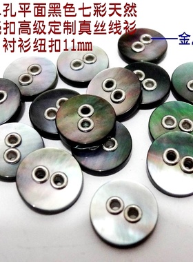二孔黑色七彩金属眼平面天然黑蝶真贝扣热卖丝绸开衫衬衫纽扣11mm