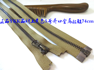 5号正品YKK品牌土黄色开口金属拉链大衣羽绒服开口金属拉链73cm