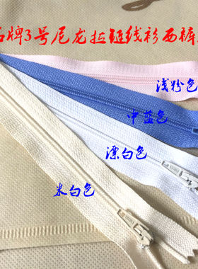 SBS品牌3号尼龙拉链白色色浅粉色米白色西裤针织衫尼龙拉链20cm
