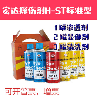 吴江宏达H-ST标准着色渗透探伤剂套 清洗剂 显像剂三维扫描专用