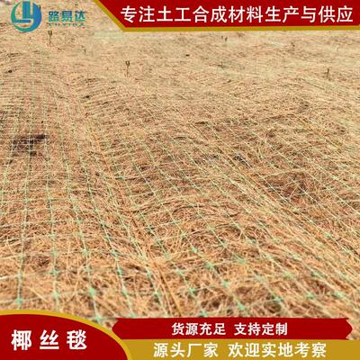 椰丝毯 生态绿化植生毯 护坡治理抗冲生物毯 边坡绿化一体化草毯