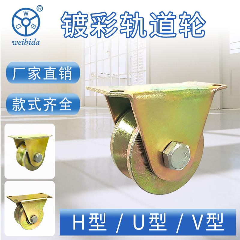 H型V型U型镀彩轨道轮铁顺滑吊臂导轨轮推拉门钢丝绳滑轮槽轮