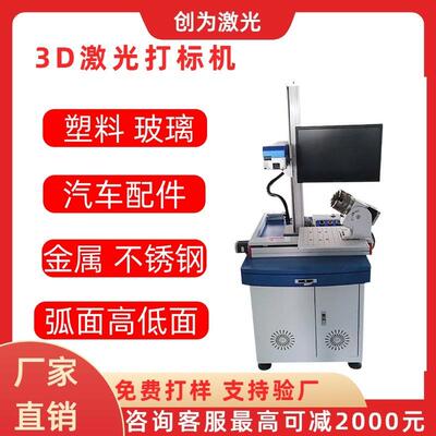 3D机激光打标机动不锈曲面镭射机浮雕深雕态DKO聚焦镭雕光钢纤高